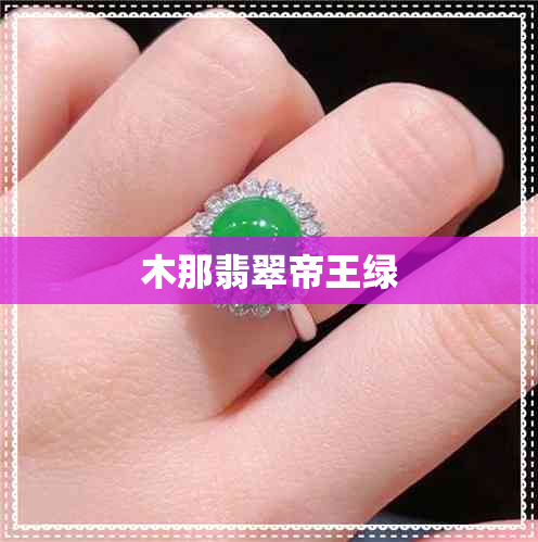 木那翡翠帝王绿