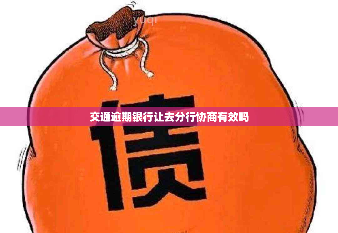交通逾期银行让去分行协商有效吗