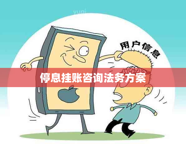 停息挂账咨询法务方案