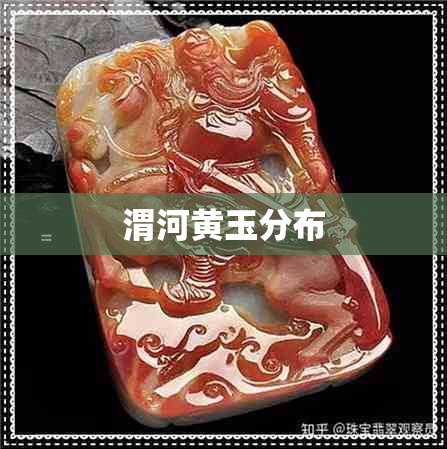 渭河黄玉分布