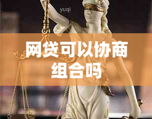 网贷可以协商组合吗