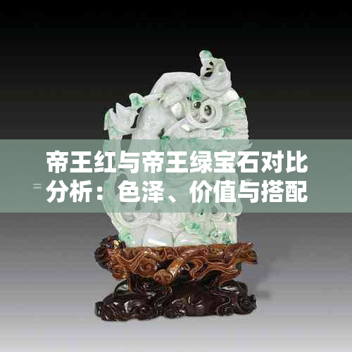 帝王红与帝王绿宝石对比分析:色泽、价值与搭配指南