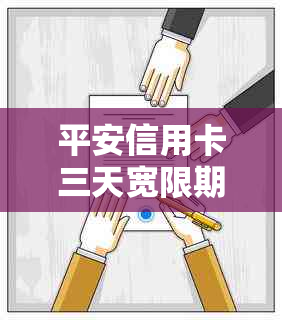 平安信用卡三天宽限期如何操作
