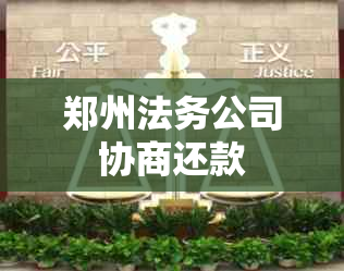 郑州法务公司协商还款