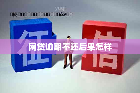 网贷逾期不还后果怎样