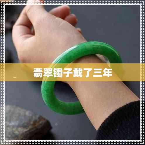 翡翠镯子戴了三年
