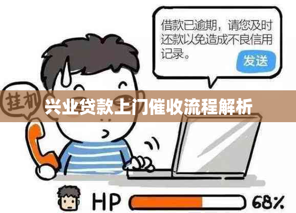 兴业贷款上门流程解析