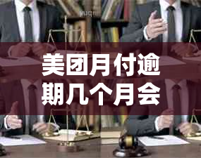 美团月付逾期几个月会起诉提供逾期服务的公司