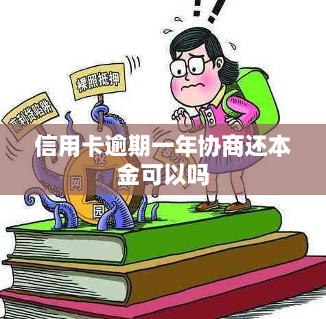 信用卡逾期一年协商还本金可以吗