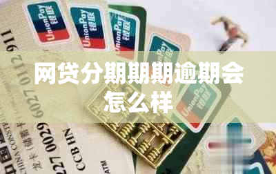 网贷分期期期逾期会怎么样