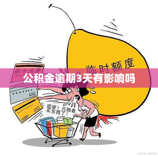 公积金逾期3天有影响吗