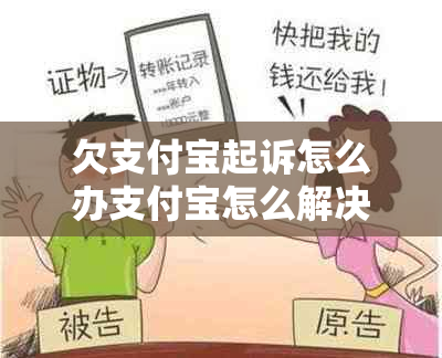 欠支付宝起诉怎么办支付宝怎么解决