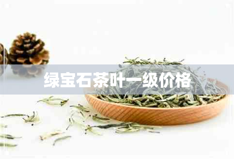 绿宝石茶叶一级价格