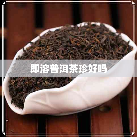 即溶普洱茶珍好吗