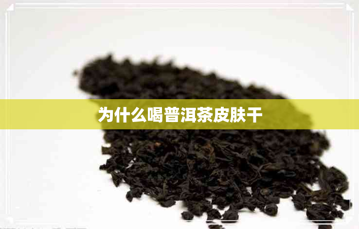 为什么喝普洱茶皮肤干