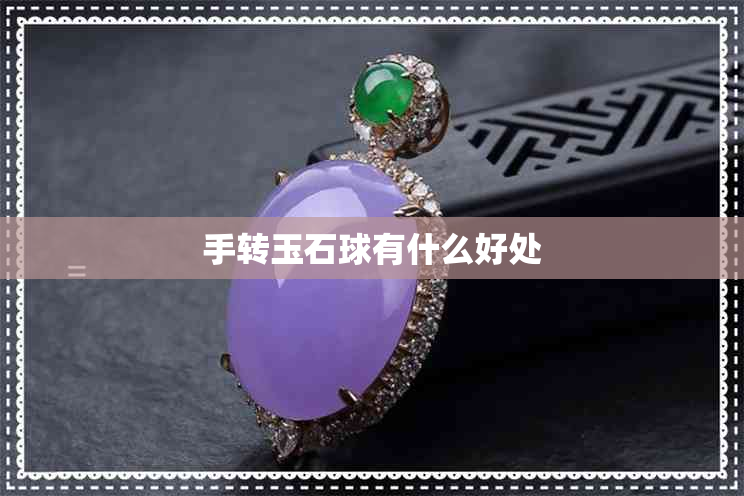 手转玉石球有什么好处