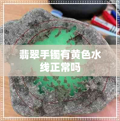 翡翠手镯有黄色水线正常吗
