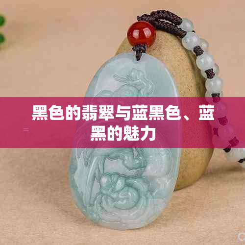 黑色的翡翠与蓝黑色、蓝黑的魅力