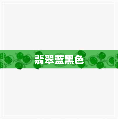 翡翠蓝黑色