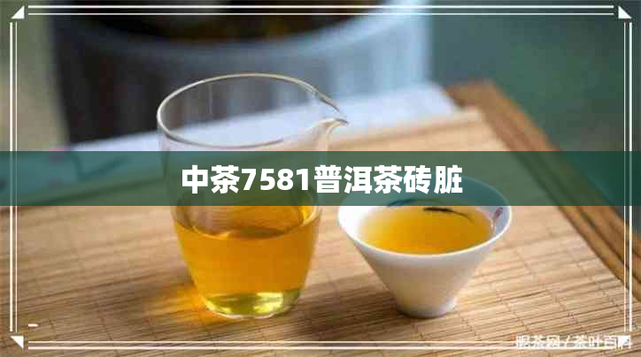 中茶7581普洱茶砖脏