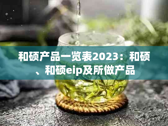 和硕产品一览表2023:和硕、和硕eip及所做产品