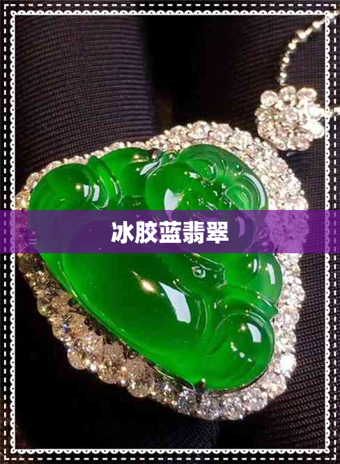 冰胶蓝翡翠
