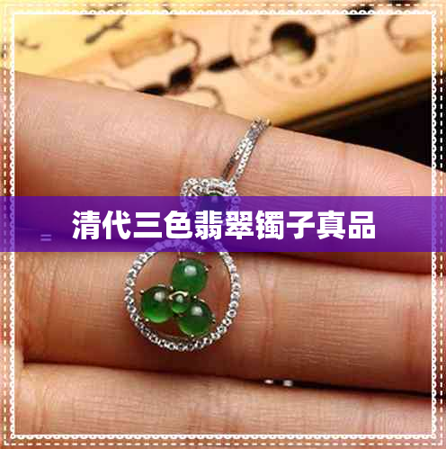 清代三色翡翠镯子真品