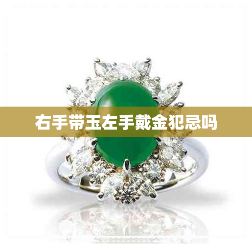 右手带玉左手戴金犯忌吗