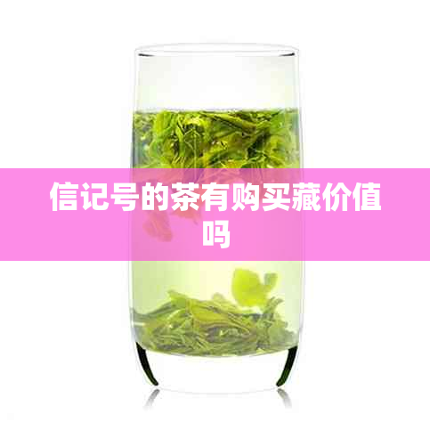 信记号的茶有购买藏价值吗