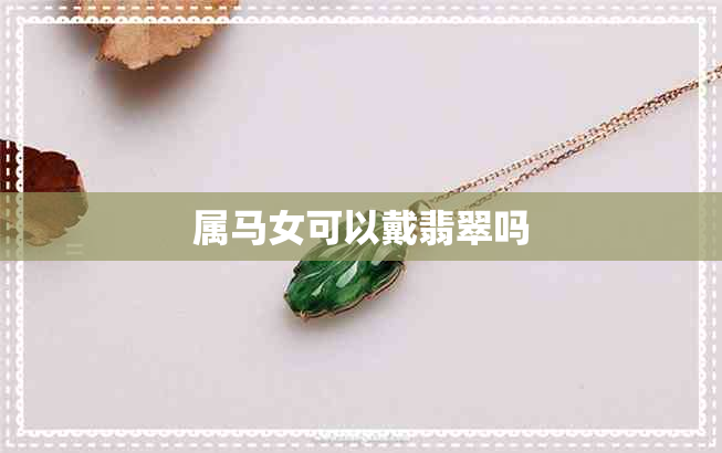 属马女可以戴翡翠吗
