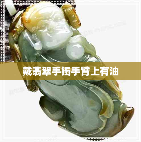 戴翡翠手镯手臂上有油