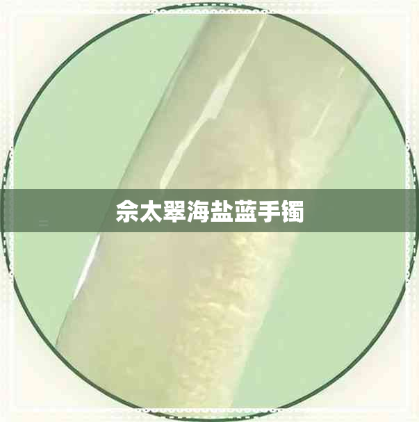 佘太翠海盐蓝手镯