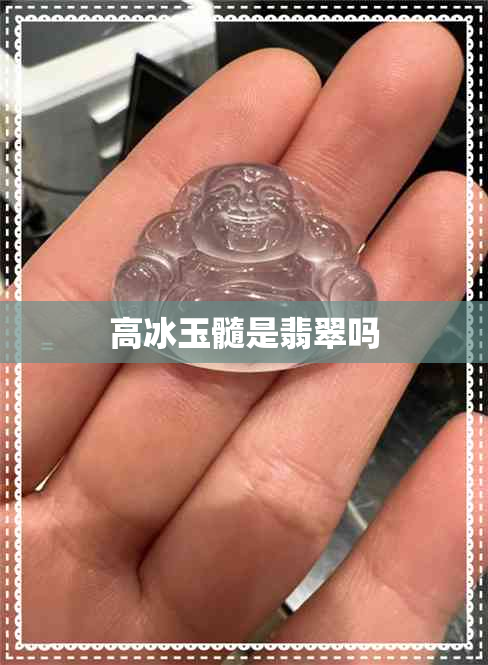 高冰玉髓是翡翠吗