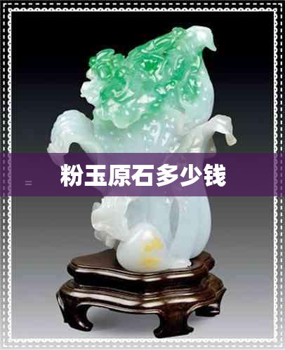 粉玉原石多少钱