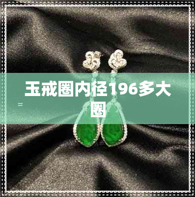 玉戒圈内径196多大圈