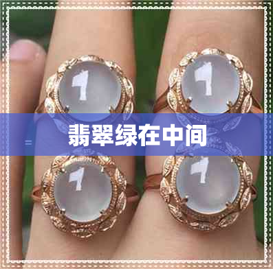 翡翠绿在中间