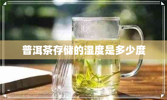 普洱茶存储的湿度是多少度