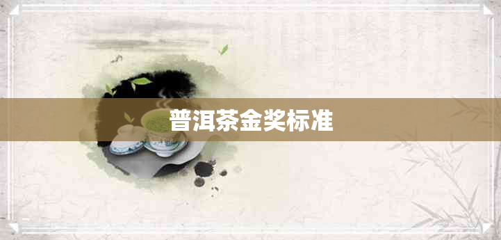 普洱茶金奖标准