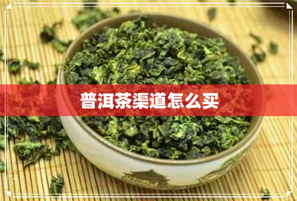 普洱茶渠道怎么买