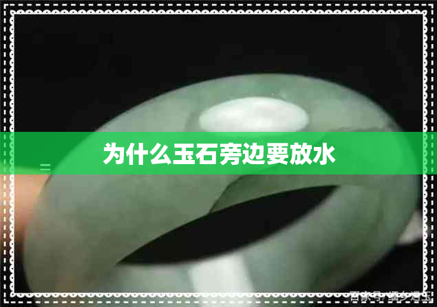 为什么玉石旁边要放水