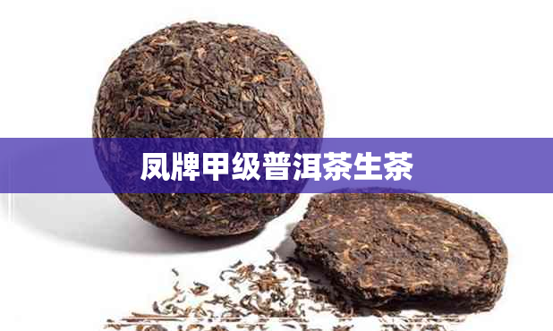 凤牌甲级普洱茶生茶