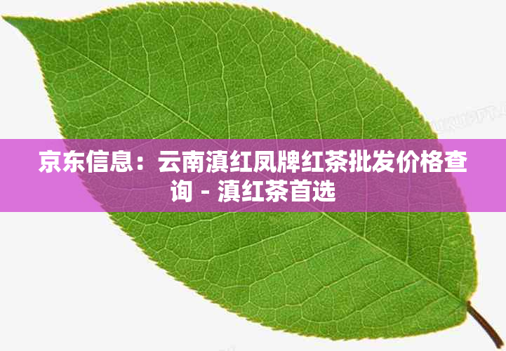 京东信息:云南滇红凤牌红茶批发价格查询 - 滇红茶首选