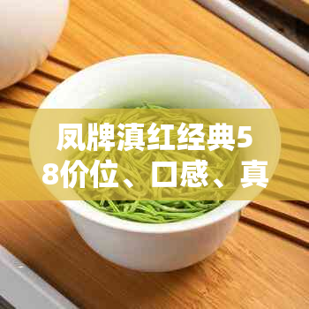 凤牌滇红经典58价位、口感、真假对比及泡法