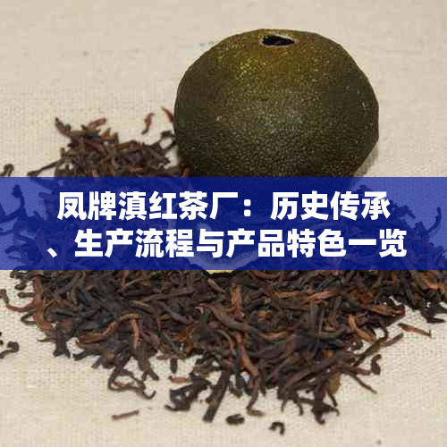 凤牌滇红茶厂:历史传承、生产流程与产品特色一览