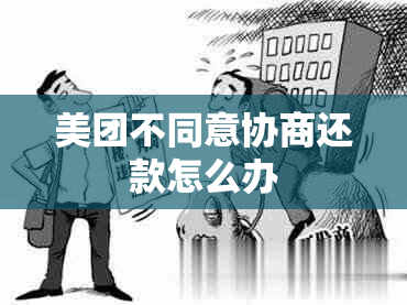 美团不同意协商还款怎么办