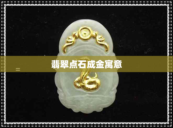 翡翠点石成金寓意