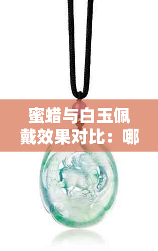 蜜蜡与白玉佩戴效果对比：哪种宝石更能衬托年轻气质与时尚感