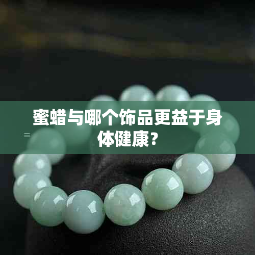 蜜蜡与哪个饰品更益于身体健康？