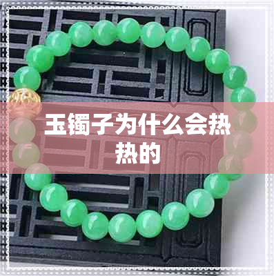 玉镯子为什么会热热的