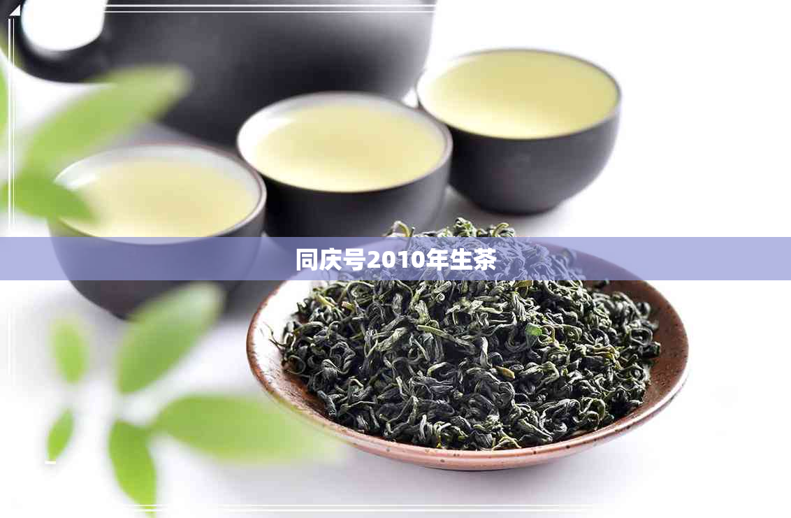 同庆号2010年生茶